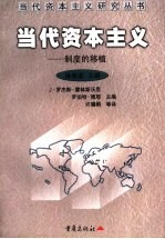 当代资本主义 制度的移植