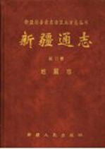 新疆通志 第11卷 地震志