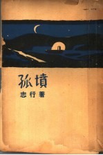 孤坟 第8版