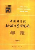 中国科学院地球化学研究所年报 1984