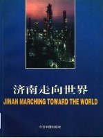 济南走向世界