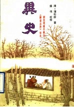 异史 上