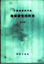 中国地质科学院 地质研究所分刊 第16号