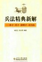 兵法精典新解 孙子·吴子·尉缭子·司马法