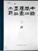 中国历代法书墨迹大观 2 唐