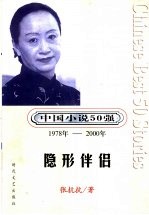 中国小说50强 1978年-2000年