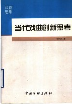 当代戏曲创新思考