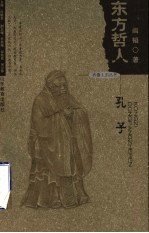 东方哲人-孔子