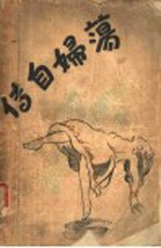 荡妇自传