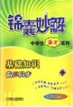 锦囊妙解:中学生语文系列.基础知识.高三同步