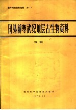 国外地质资料选编 12 国外前寒武纪地层古生物资料 专辑