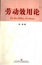 劳动效用论