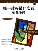 软件开发过程系列 统一过程最佳实践 细化阶段