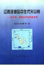 辽西及邻区中生代火山岩 年代学、地球化学和构造背景