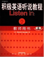 积极英语听说教程 教师用书 2 第2版