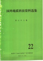 国外地质科技资料选集