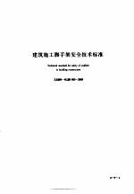 建筑工程施工技术标准 4 建筑施工脚手架安全技术标准