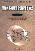 国家的多样性和全球的资本主义
