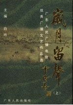 岁月留声 广东人民广播电台优秀广播文艺作品选