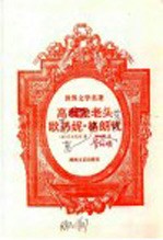 高利尤老头 欧热妮·格朗代