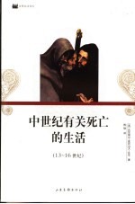中世纪有关死亡的生活 13-16世纪