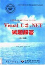 应用程序设计编制 Visual C#平台 Visual C#.NET试题解答 程序员级