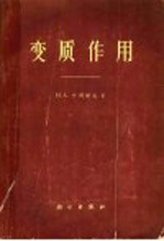 变质作用