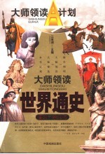 大师领读世界通史 图文·学生版