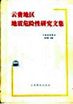 云贵地区地震危险性研究文集