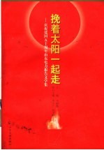 挽着太阳一起走 庆祝建国五十周年山东电力报告文学集