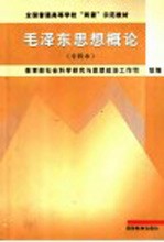 毛泽东思想概论 专科本