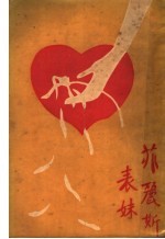菲丽斯表妹