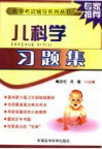 儿科学习题集