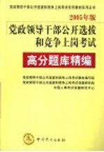 党政领导干部公开选拔和竞争上岗考试 2005年版 高分题库精编