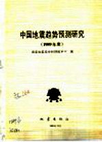 中国地震趋势预测研究 1989年度