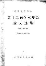 中国地质学会 第卅二届学术年会论文选集 地层、煤田地质