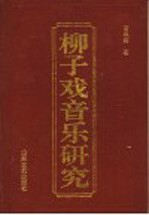柳子戏音乐研究