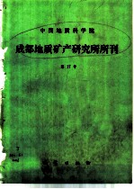 中国地质科学院成都地质矿产研究所所刊 庆祝成都地质矿产研究所建所三十周年 第17号