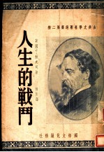 人生的战斗