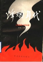 烽烟年代:山东革命斗争故事