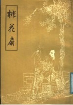 桃花扇