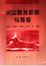 火山喷发机制与预报