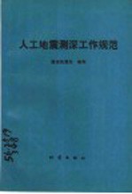 人工地震测深工作规范