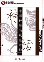 中国神话的思维结构 第2版