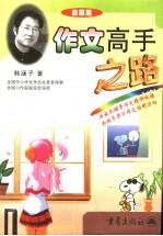 作文高手之路 启蒙篇