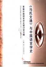 《马氏文通》与中国语言学史 首届中国语言学史研讨会文集
