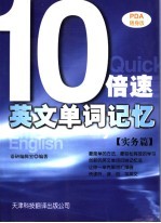 10倍速英文单词记忆 实务篇