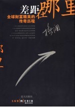差距在哪里 全球财富精英的传奇历程
