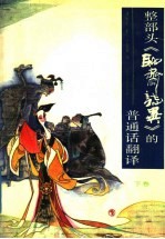 整部头《聊斋志异》的普通话翻译 下