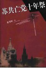 苏共亡党十年祭 第2版